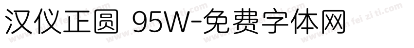 汉仪正圆 95W字体转换
